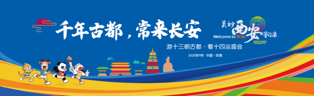 游十三朝古都·看十四運(yùn)盛會(huì) ，我把西安說給你聽！