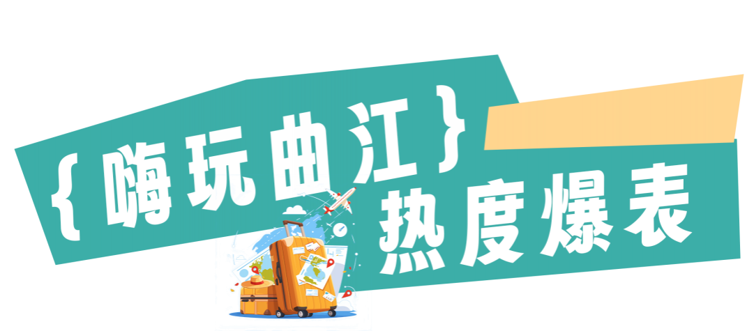 曲江國(guó)慶到底有多火？一組數(shù)據(jù)展示曲江國(guó)慶熱度